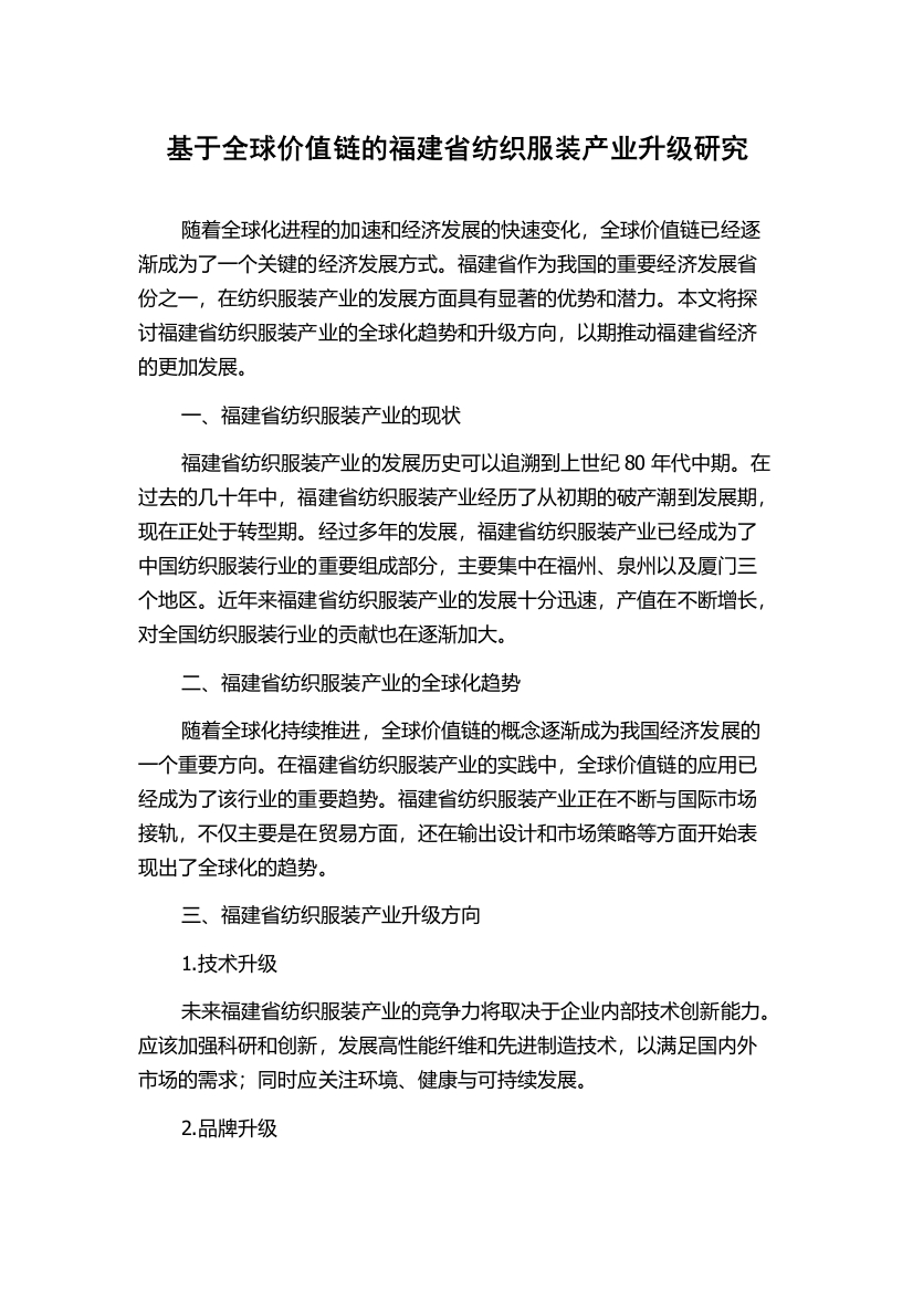 基于全球价值链的福建省纺织服装产业升级研究