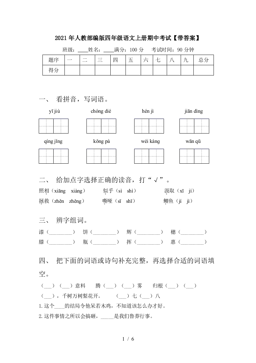 2021年人教部编版四年级语文上册期中考试【带答案】