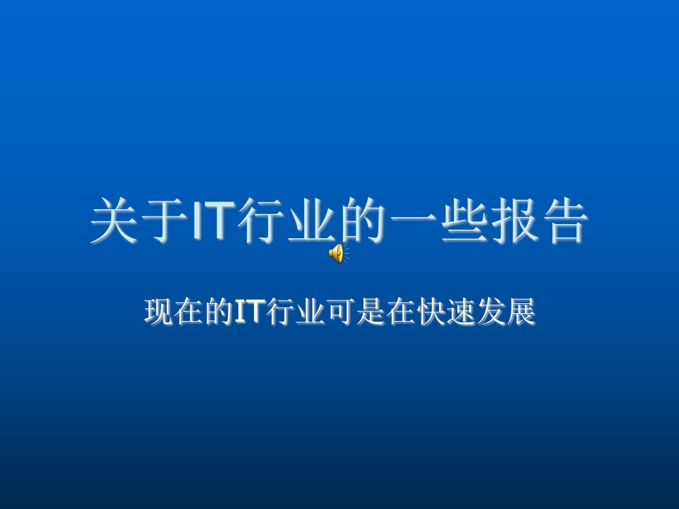 行业报告-关于IT行业的一些报告