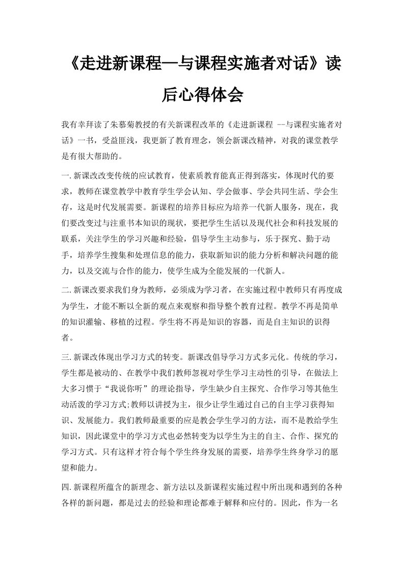 《走进新课程—与课程实施者对话》读后心得体会