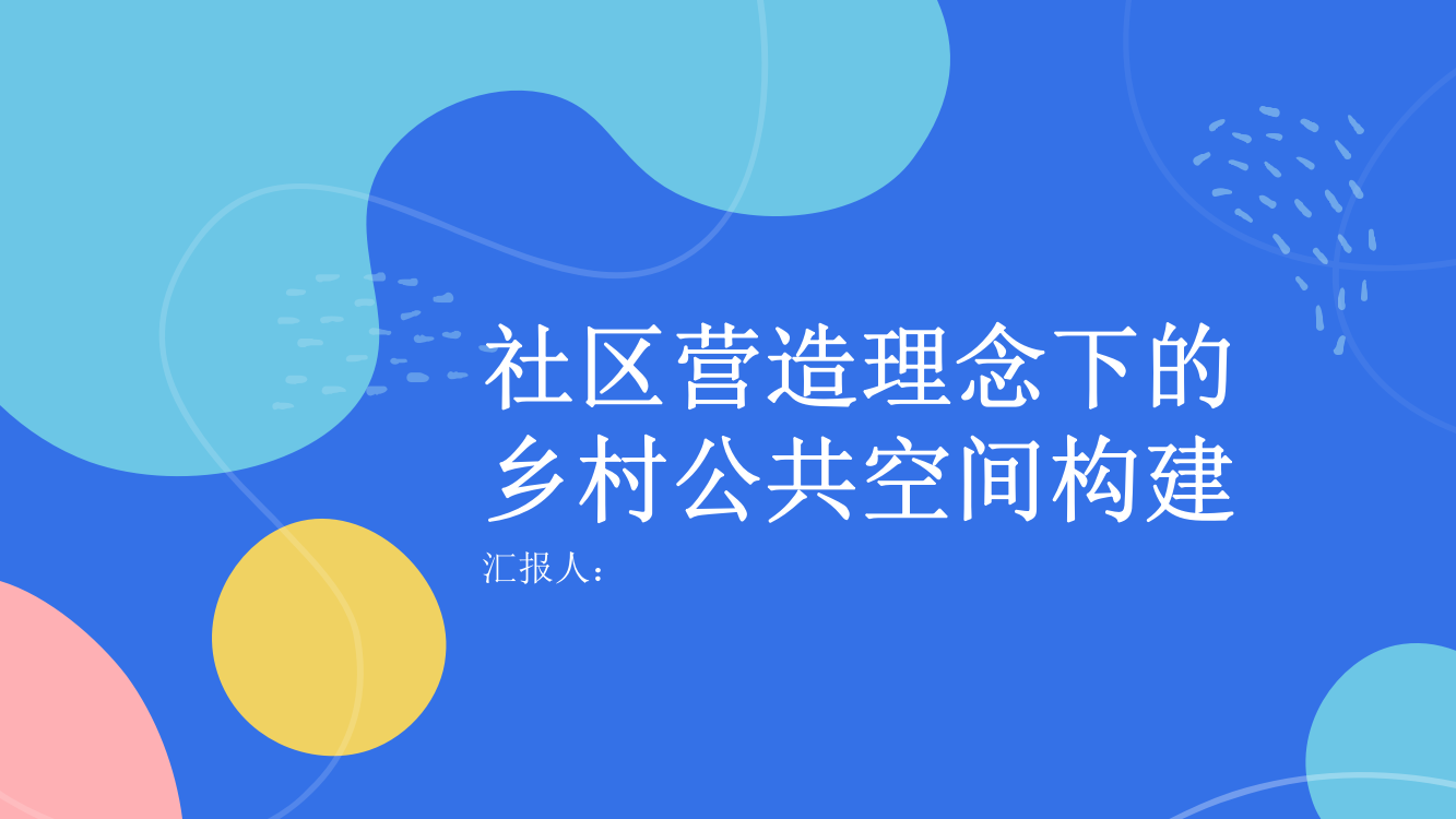 浅析社区营造理念下的乡村公共空间构建