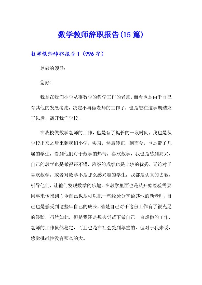 数学教师辞职报告(15篇)