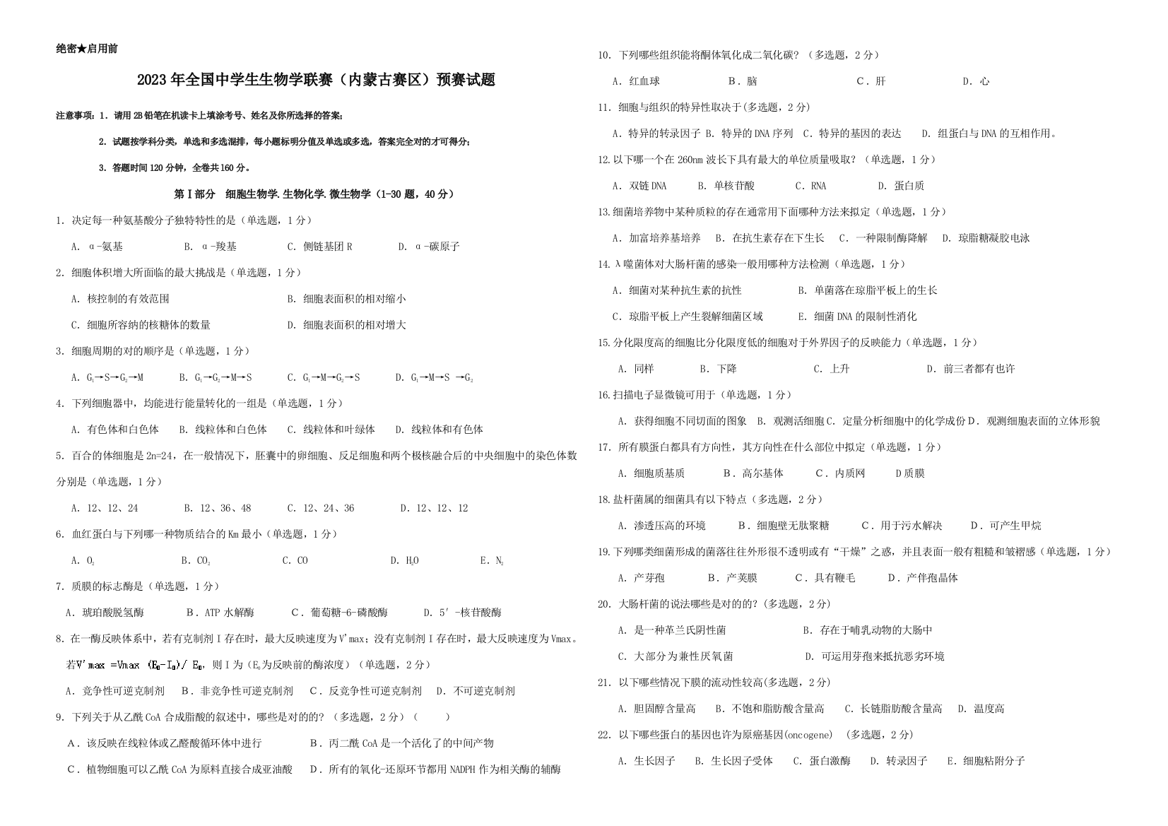 2023年自治区生物竞赛预赛试题