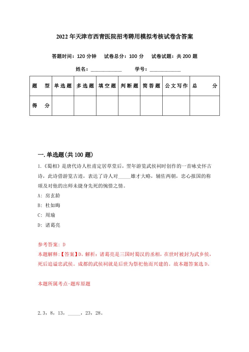 2022年天津市西青医院招考聘用模拟考核试卷含答案2