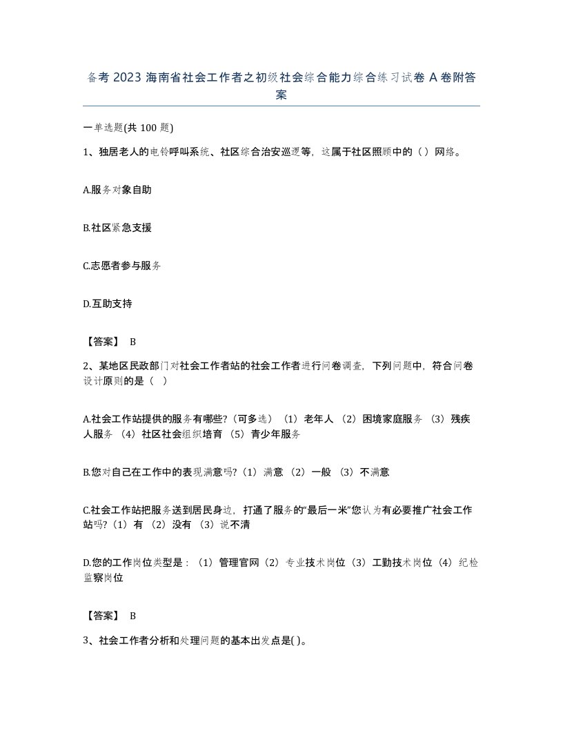 备考2023海南省社会工作者之初级社会综合能力综合练习试卷A卷附答案