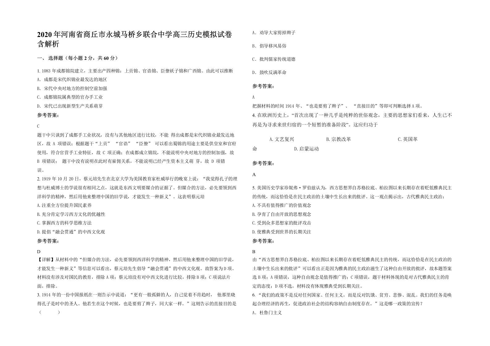 2020年河南省商丘市永城马桥乡联合中学高三历史模拟试卷含解析