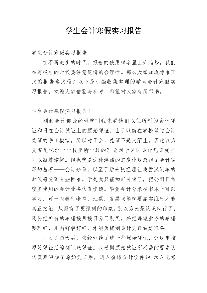 学生会计寒假实习报告