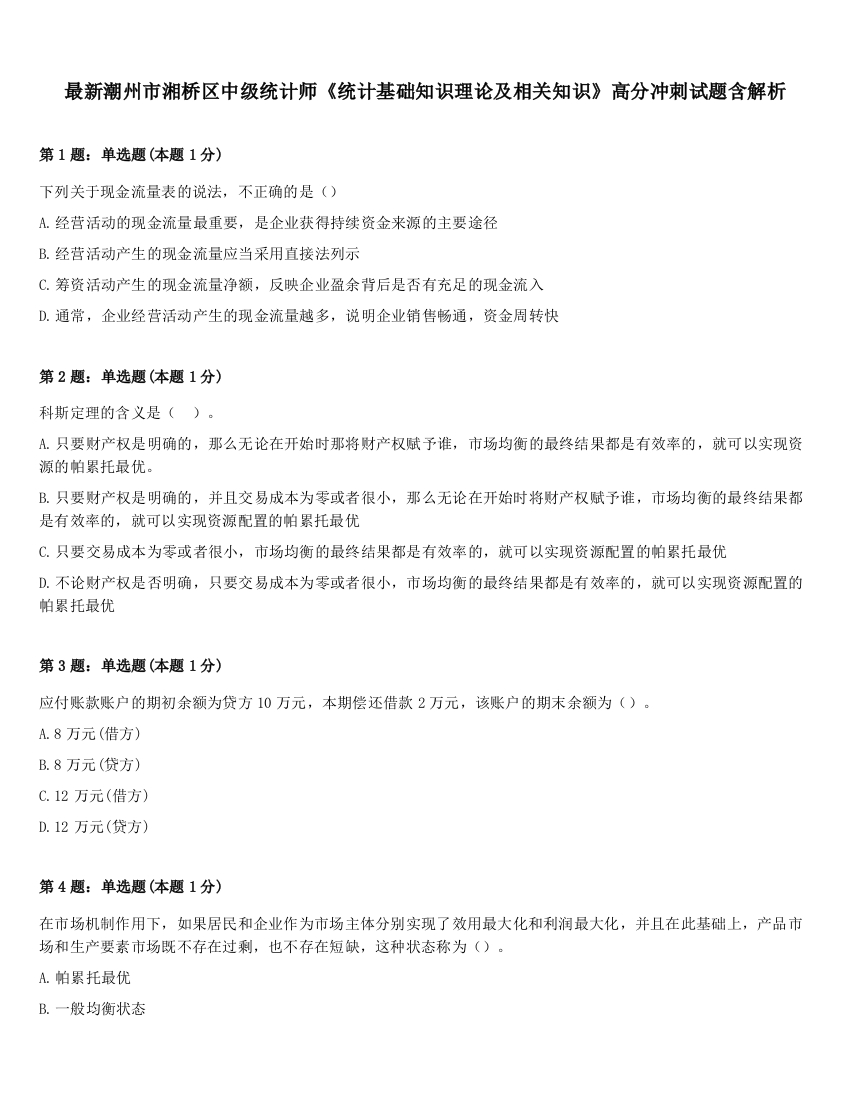 最新潮州市湘桥区中级统计师《统计基础知识理论及相关知识》高分冲刺试题含解析