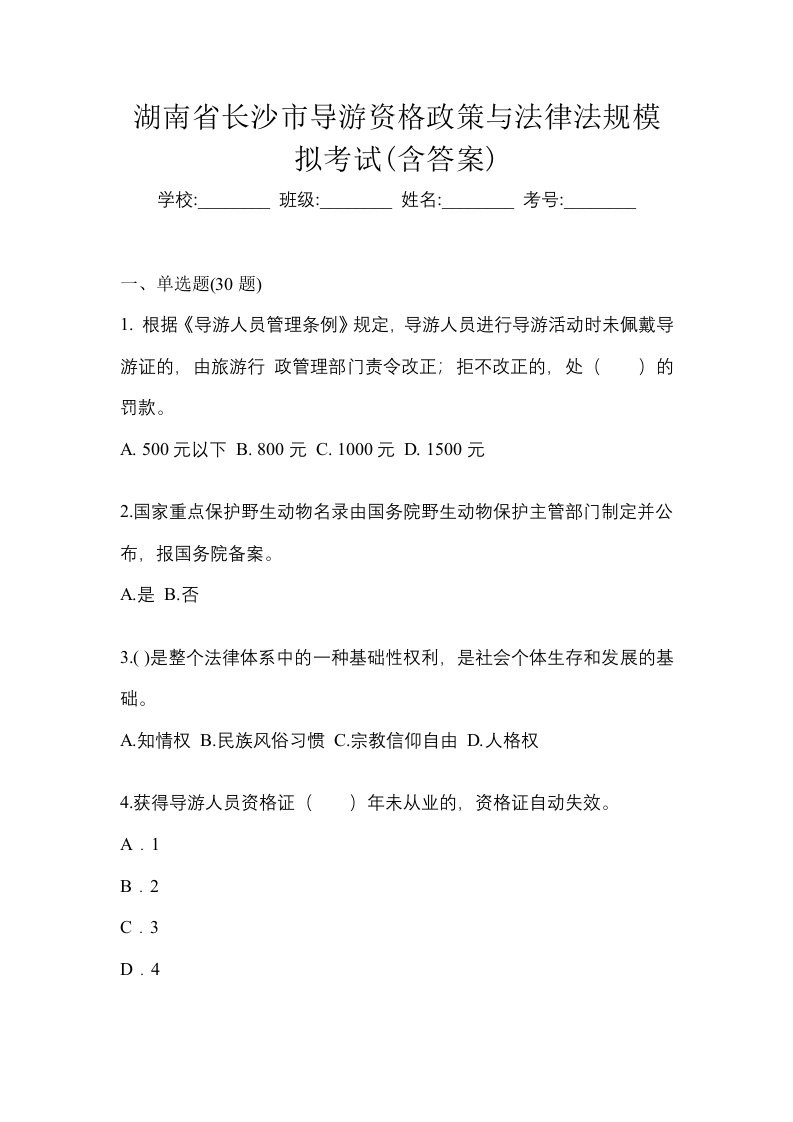 湖南省长沙市导游资格政策与法律法规模拟考试含答案