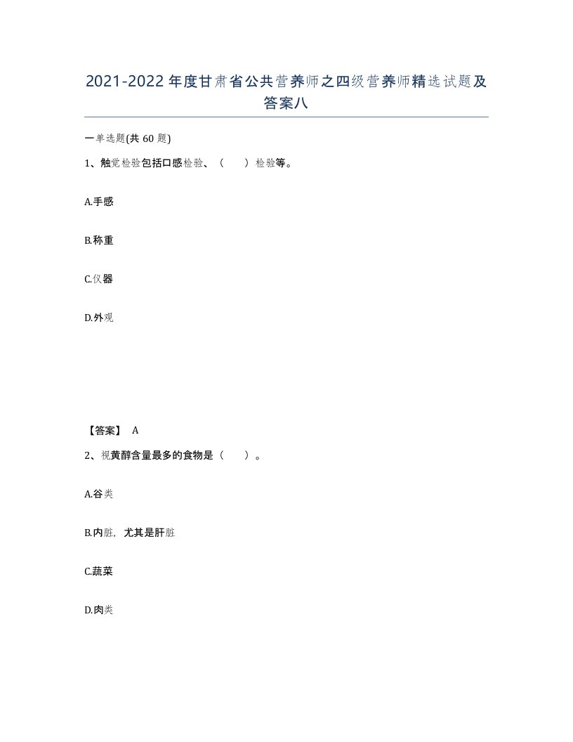 2021-2022年度甘肃省公共营养师之四级营养师试题及答案八