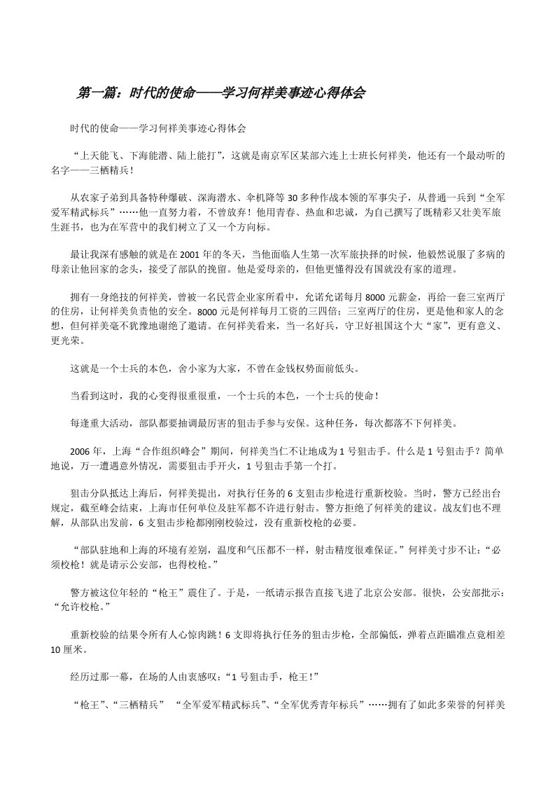 时代的使命——学习何祥美事迹心得体会[修改版]