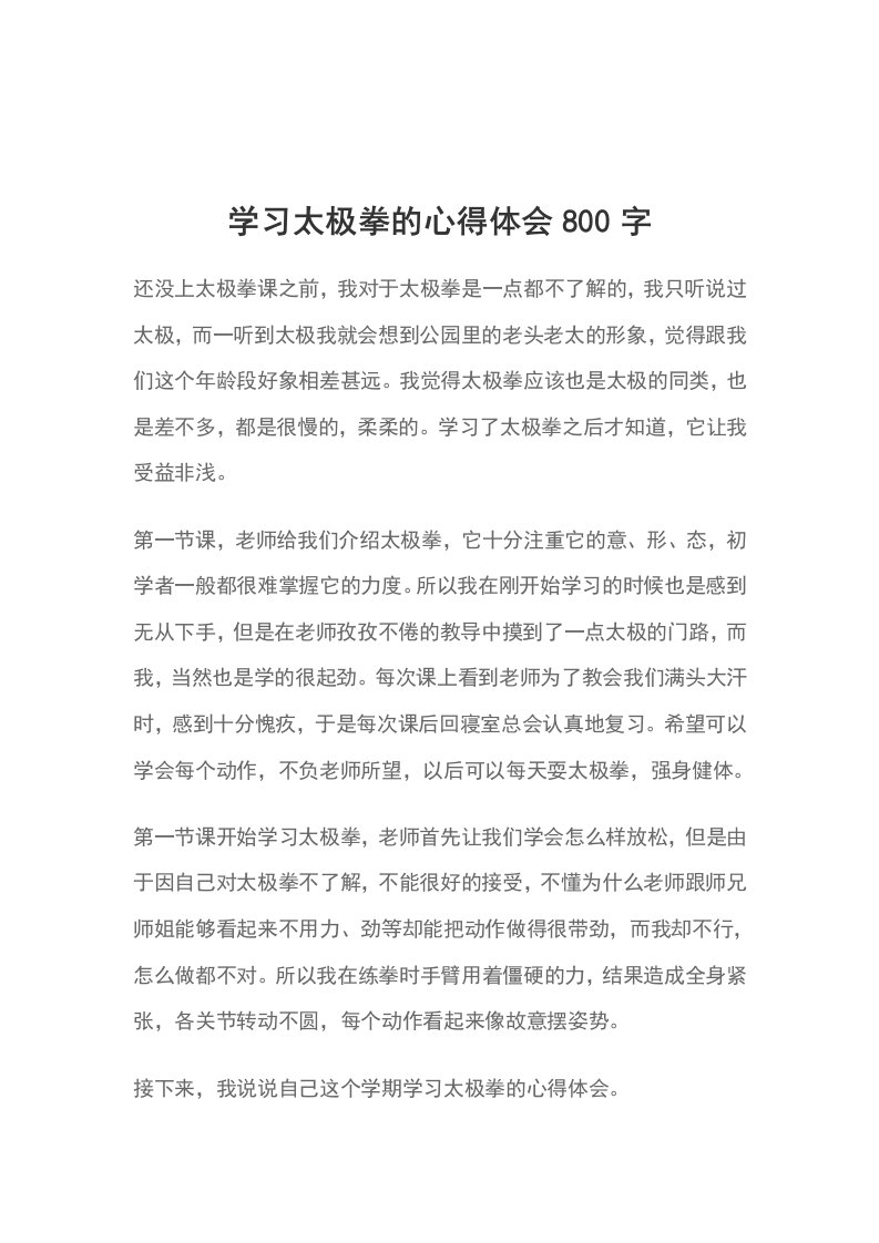 学习太极拳的心得体会800字