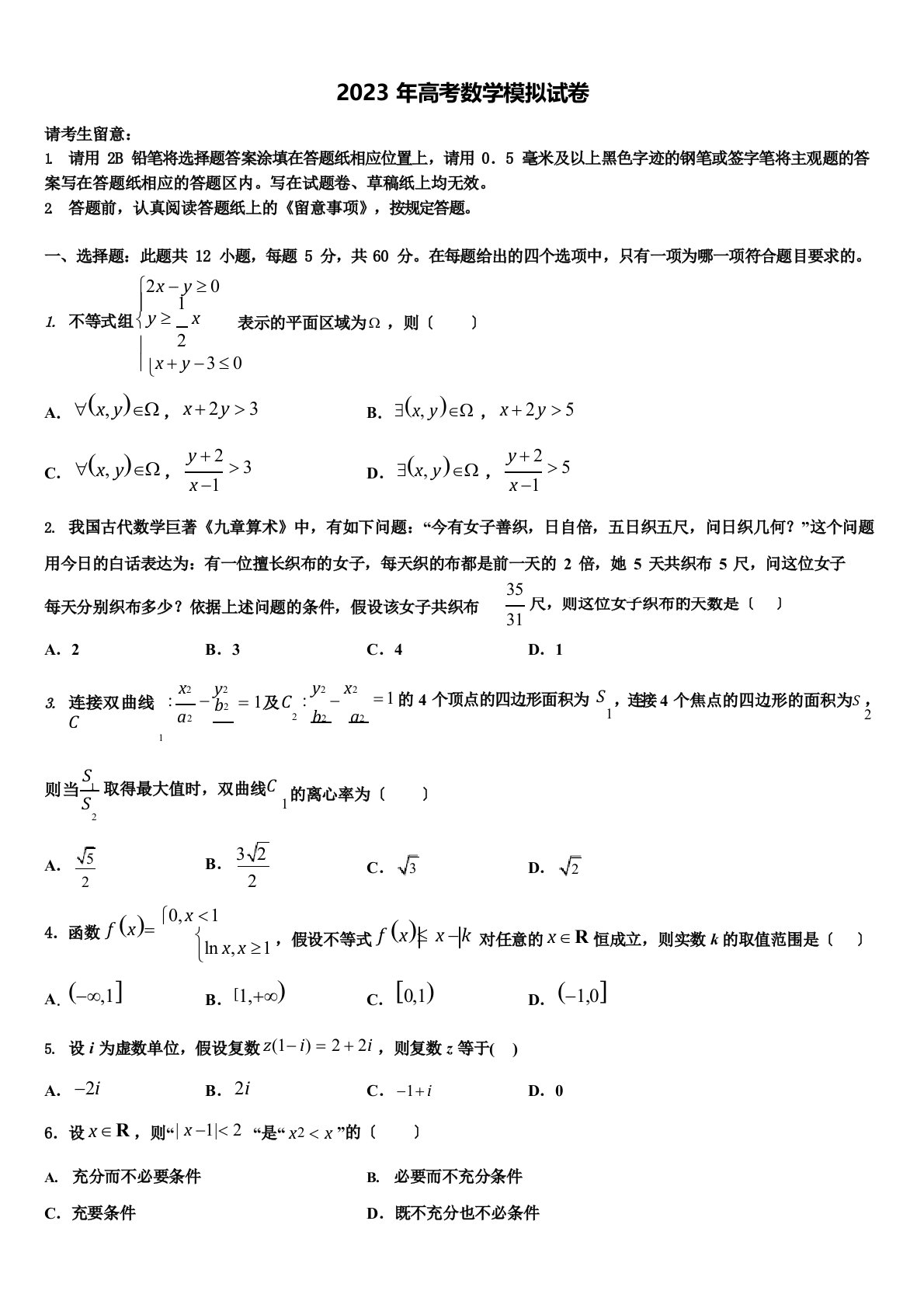 2023年届河南省天一大联考“顶尖计划”高三第一次模拟考试数学试卷含解析