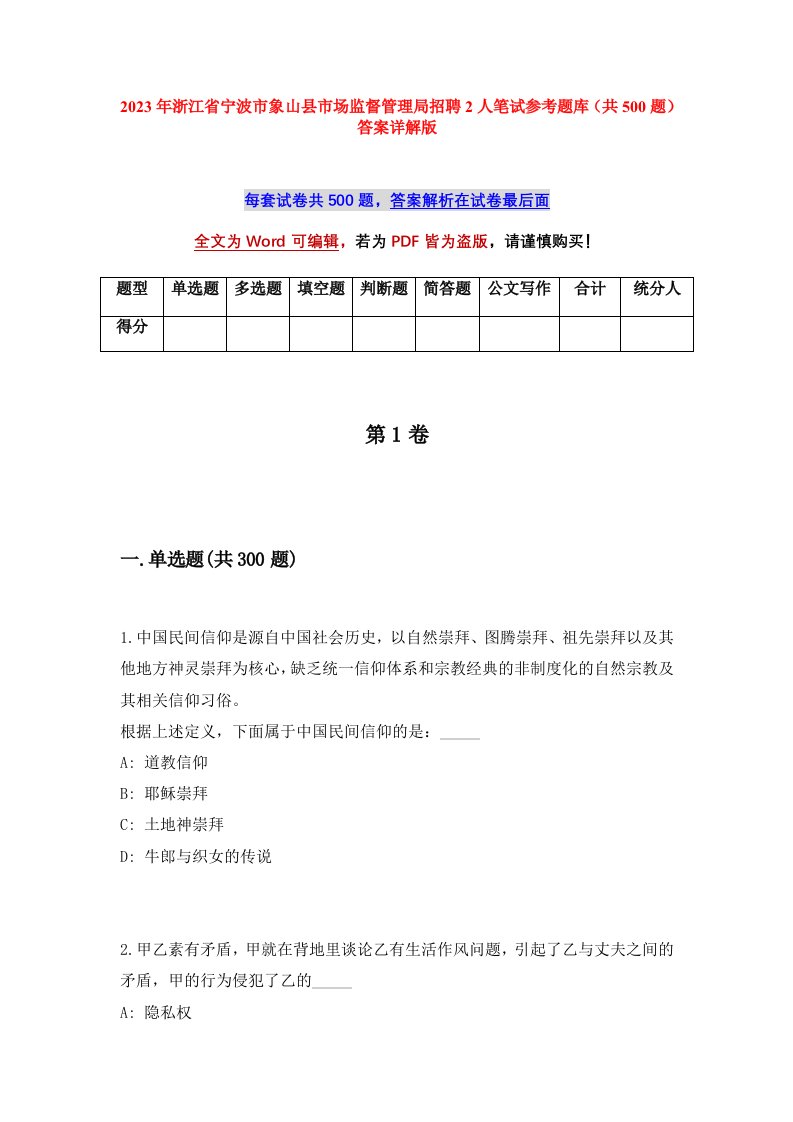 2023年浙江省宁波市象山县市场监督管理局招聘2人笔试参考题库共500题答案详解版