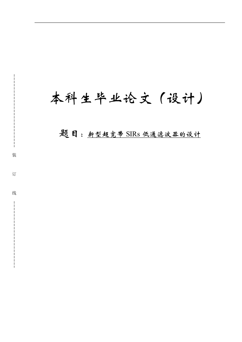 本科毕业论文-—新型超宽带sirs低通滤波器的设计