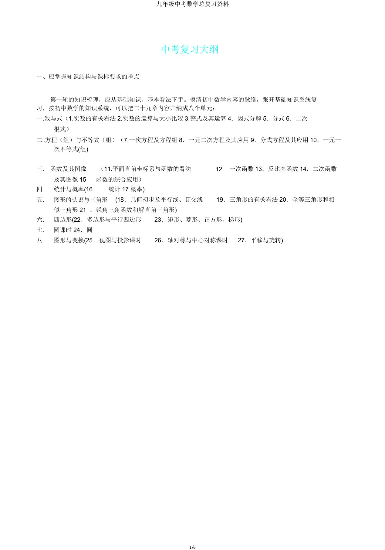 九年级中考数学总复习资料