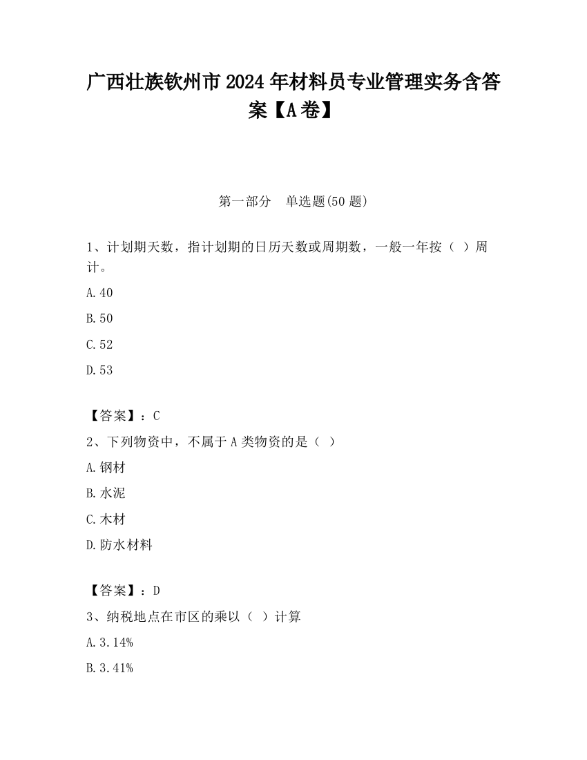 广西壮族钦州市2024年材料员专业管理实务含答案【A卷】