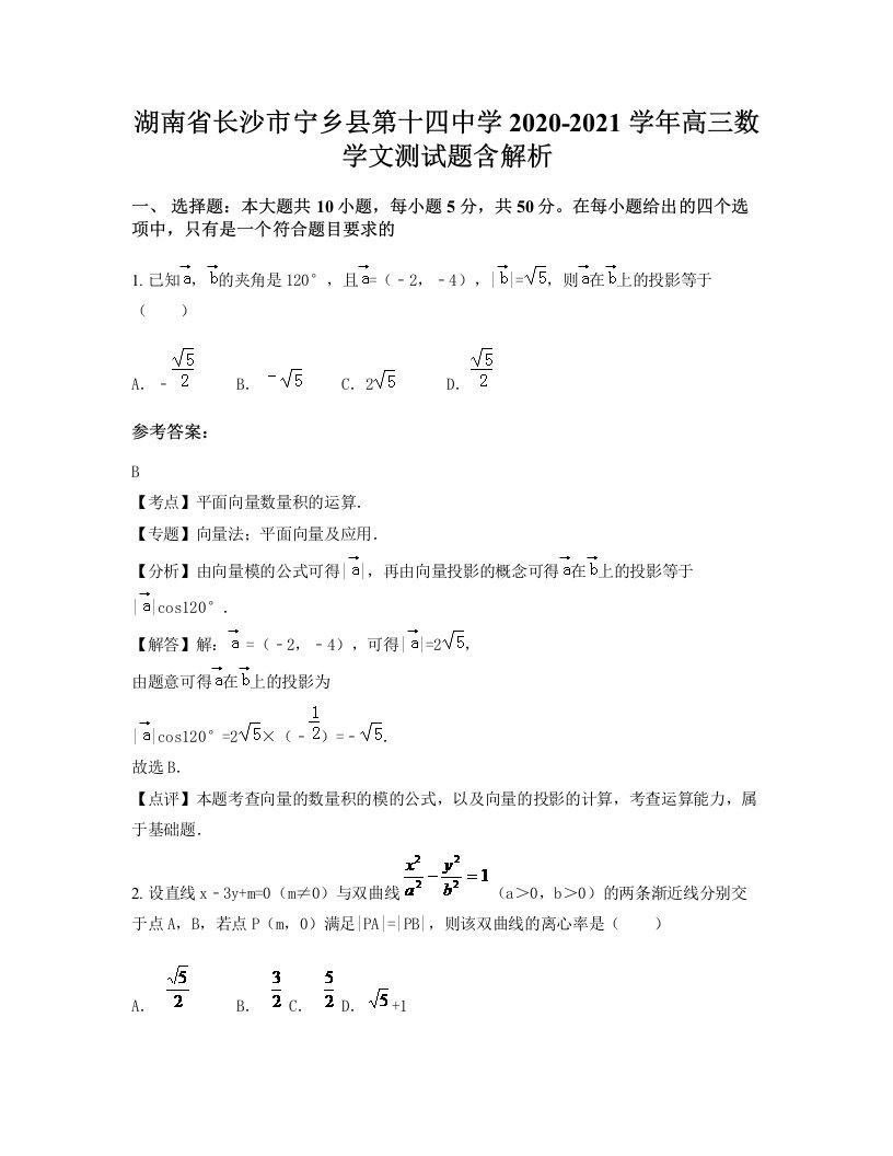 湖南省长沙市宁乡县第十四中学2020-2021学年高三数学文测试题含解析