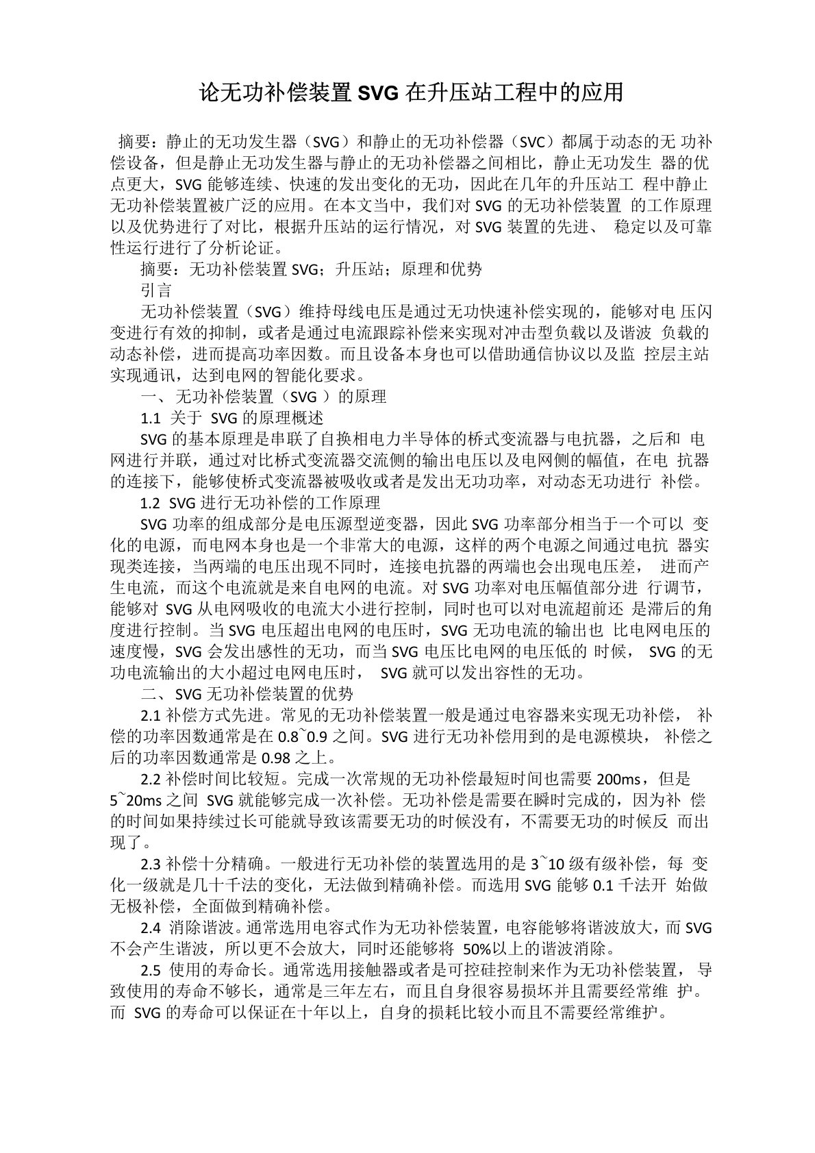 论无功补偿装置SVG在升压站工程中的应用