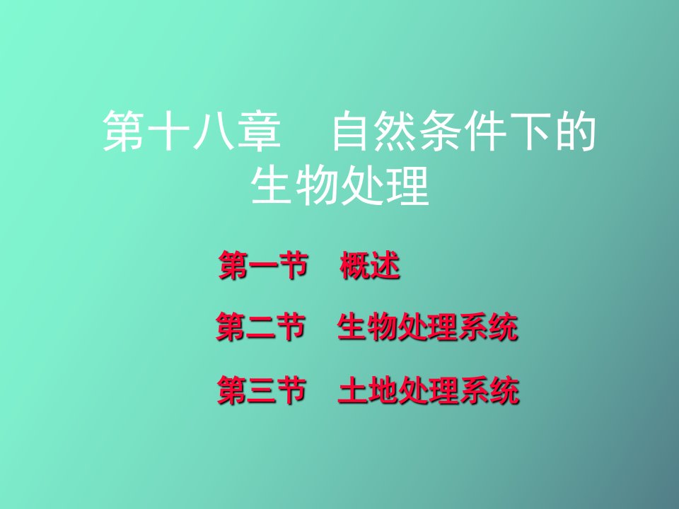 水污染控制工程第十八章