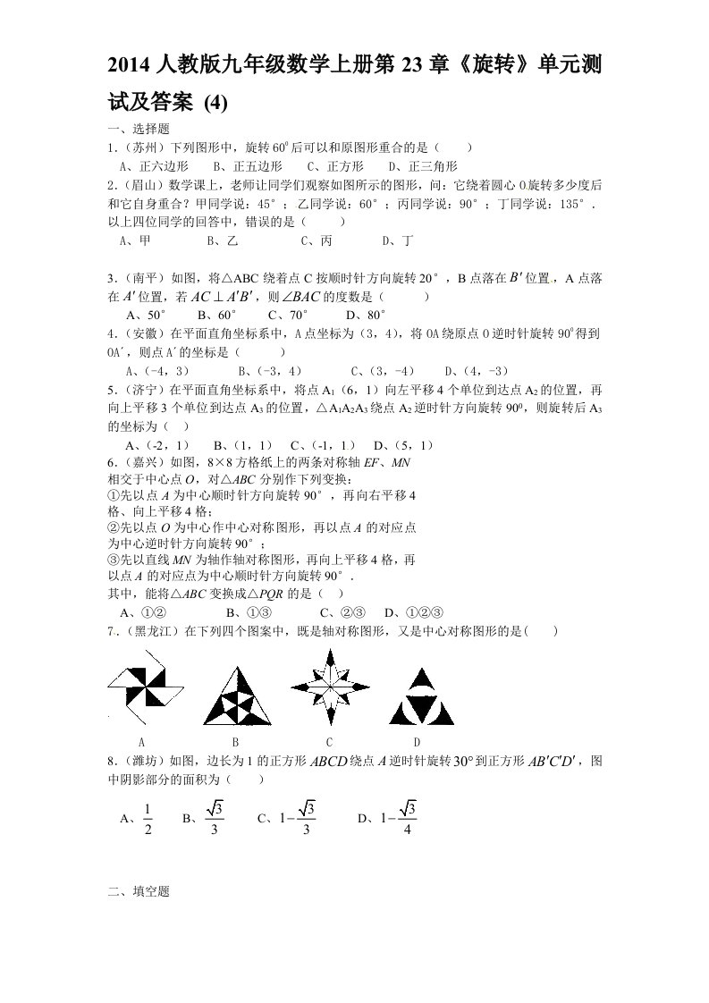 九年级第23章旋转练习题及答案3套2014人教版九年级数学上册第23章《旋转》单元测试及答案