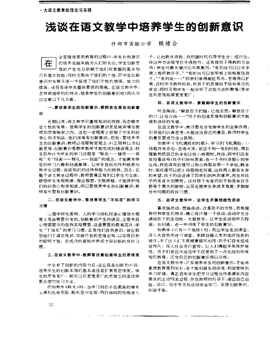 浅谈在语文教学中培养学生的创新意识