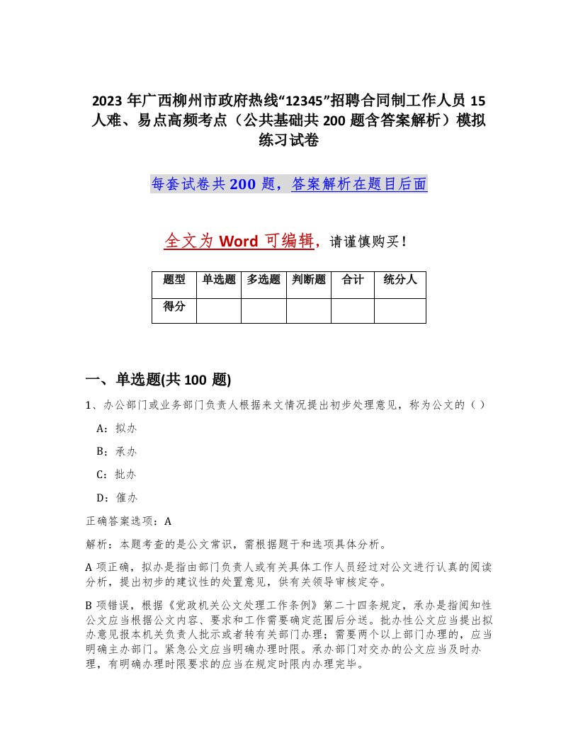 2023年广西柳州市政府热线12345招聘合同制工作人员15人难易点高频考点公共基础共200题含答案解析模拟练习试卷