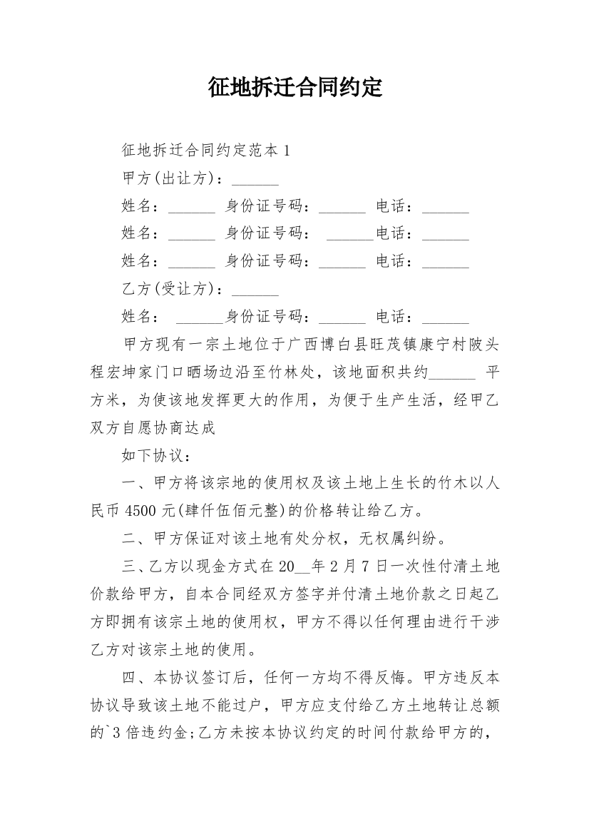 征地拆迁合同约定