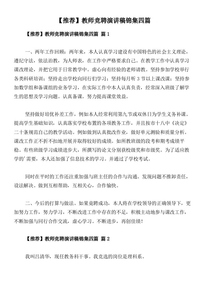 【推荐】教师竞聘演讲稿锦集四篇