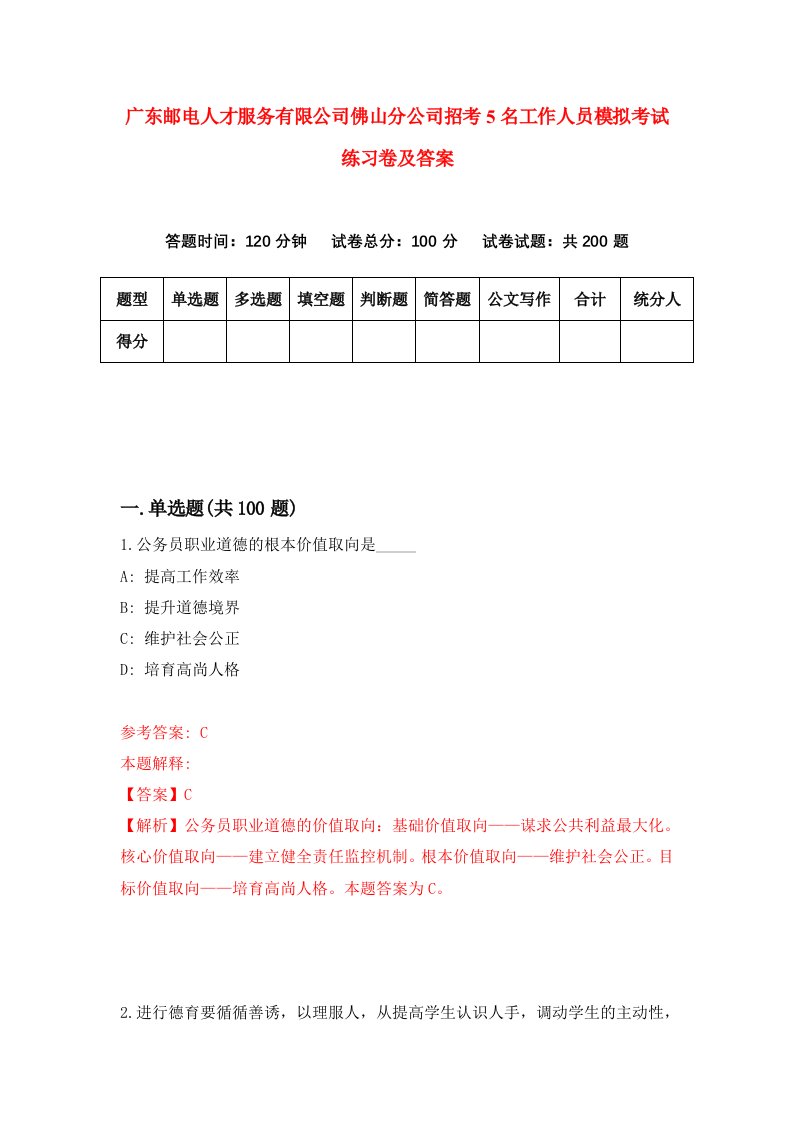 广东邮电人才服务有限公司佛山分公司招考5名工作人员模拟考试练习卷及答案第7卷