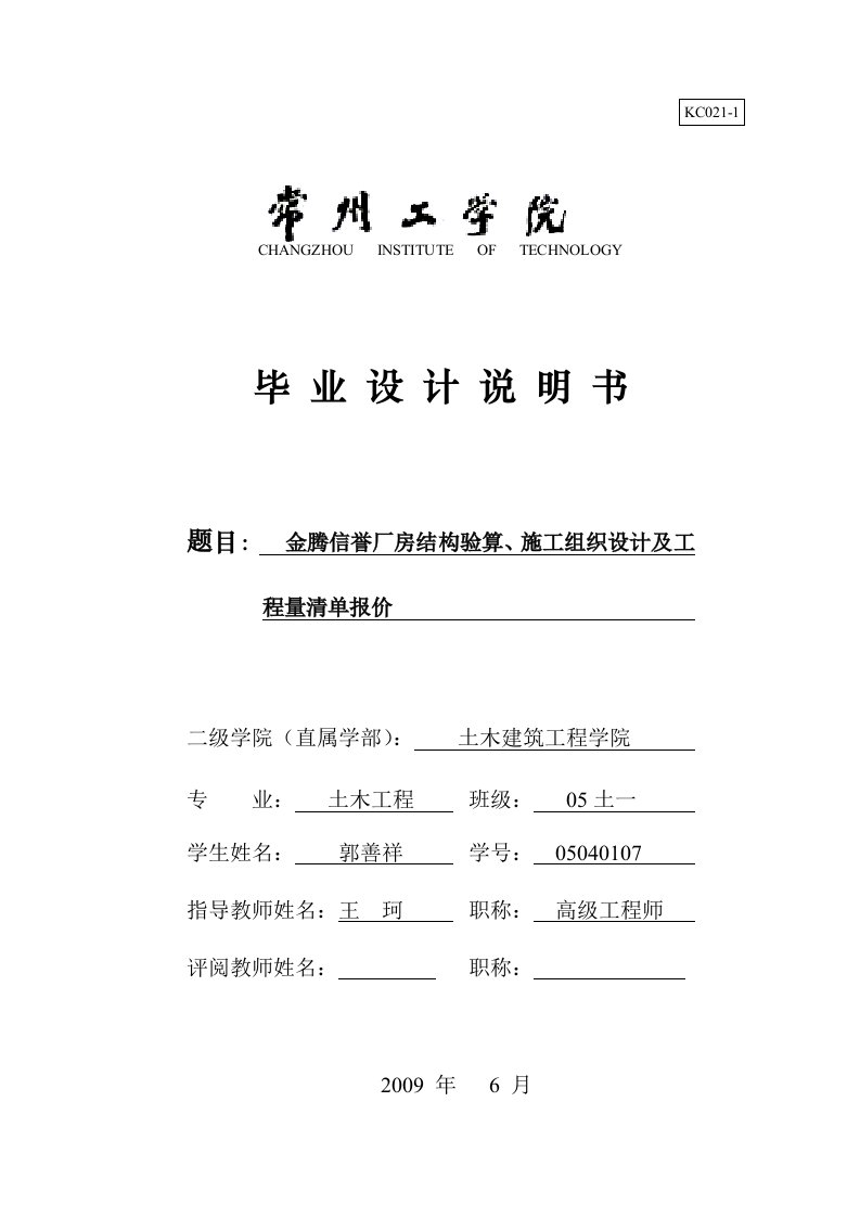 毕业设计：金腾信誉厂房结构验算、施工组织设计及工程量清单报价毕业设计（终稿）