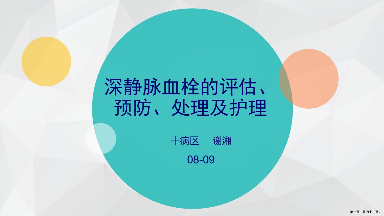 深静脉血栓的评估、预防及护理