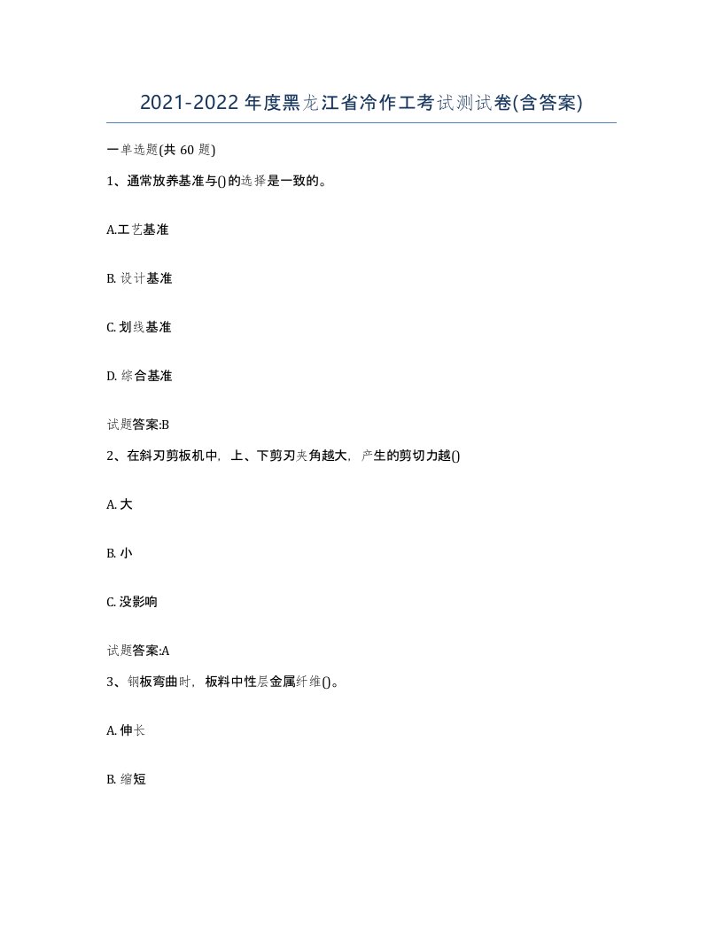 20212022年度黑龙江省冷作工考试测试卷含答案