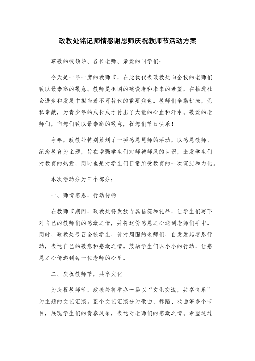 政教处铭记师情感谢恩师庆祝教师节活动方案