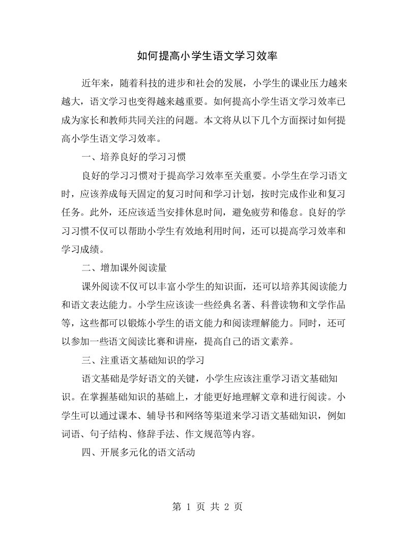 如何提高小学生语文学习效率