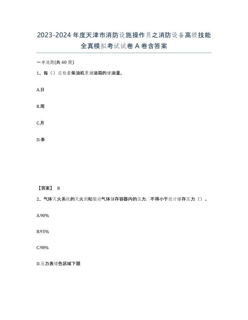 2023-2024年度天津市消防设施操作员之消防设备高级技能全真模拟考试试卷A卷含答案