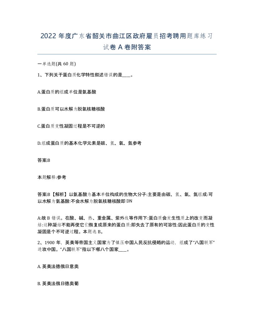 2022年度广东省韶关市曲江区政府雇员招考聘用题库练习试卷A卷附答案