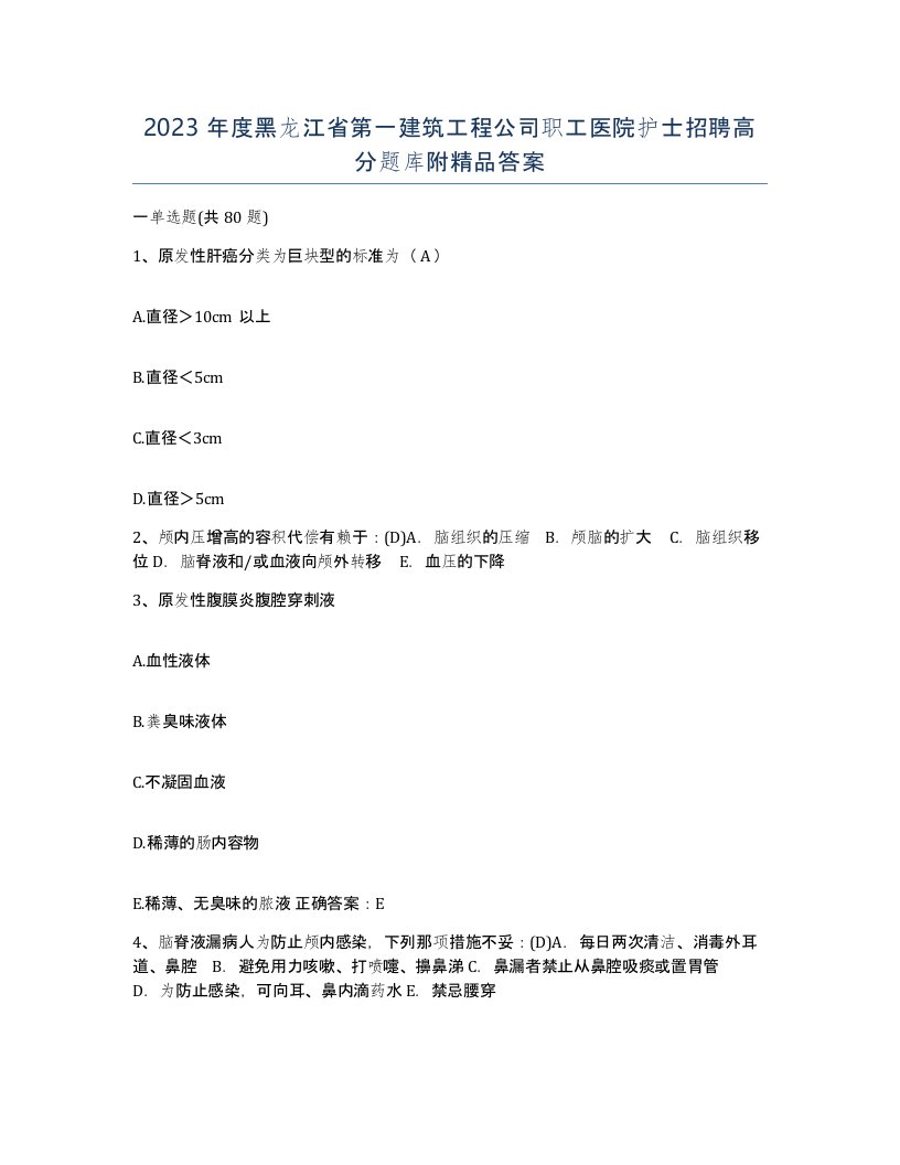 2023年度黑龙江省第一建筑工程公司职工医院护士招聘高分题库附答案