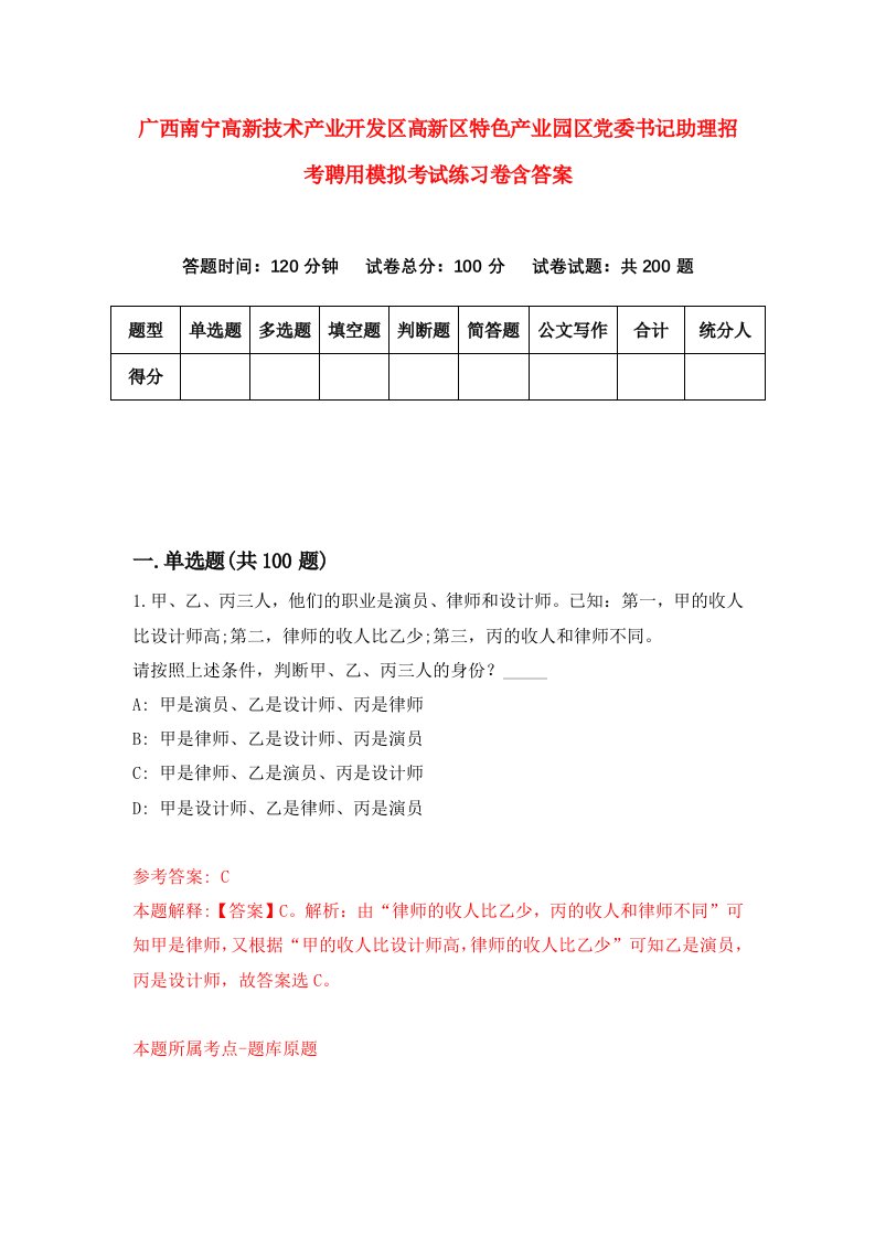 广西南宁高新技术产业开发区高新区特色产业园区党委书记助理招考聘用模拟考试练习卷含答案第7卷