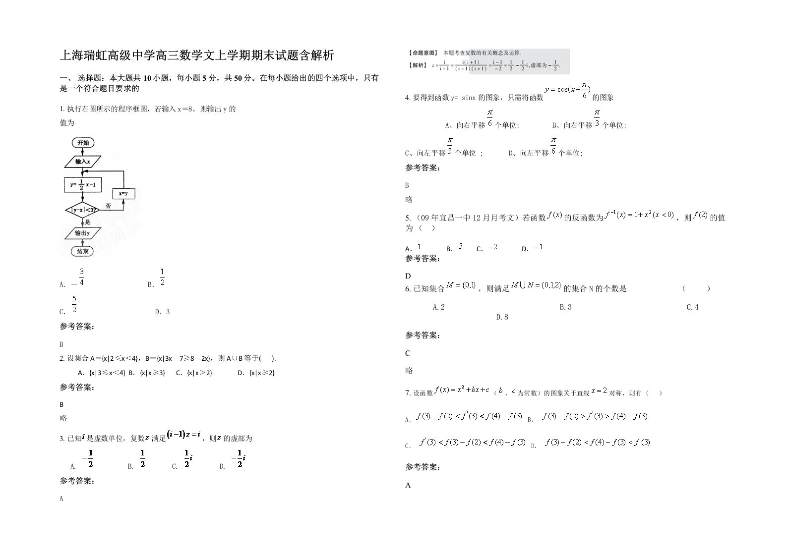 上海瑞虹高级中学高三数学文上学期期末试题含解析