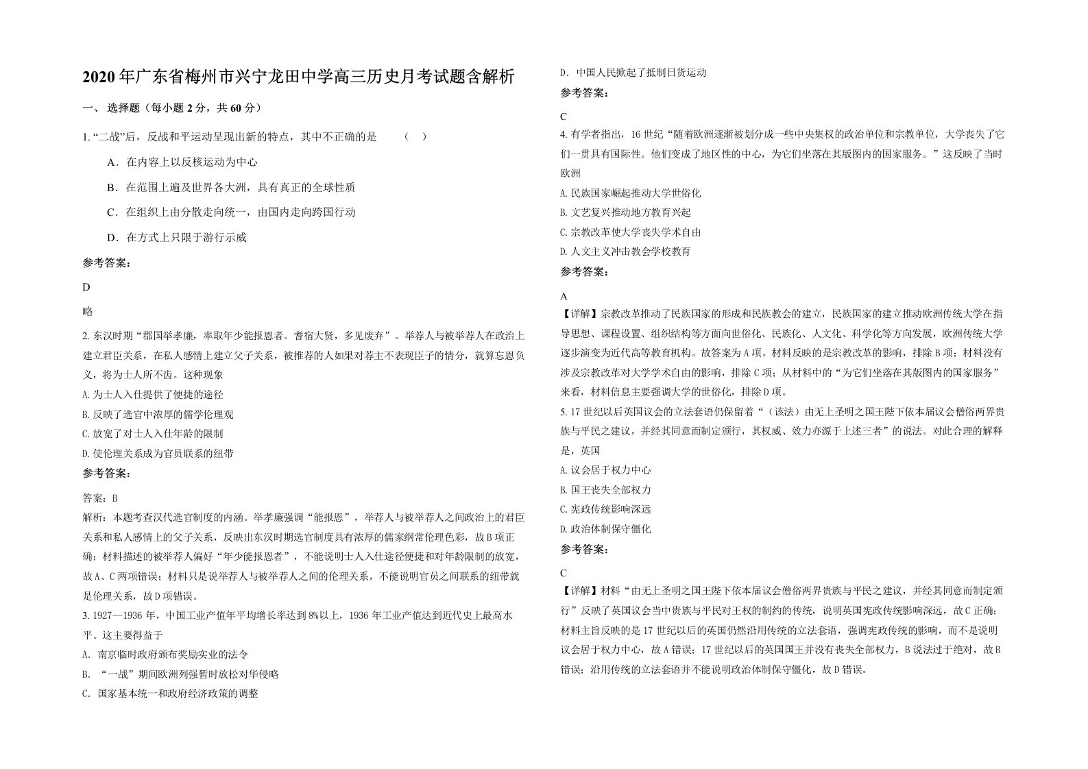 2020年广东省梅州市兴宁龙田中学高三历史月考试题含解析