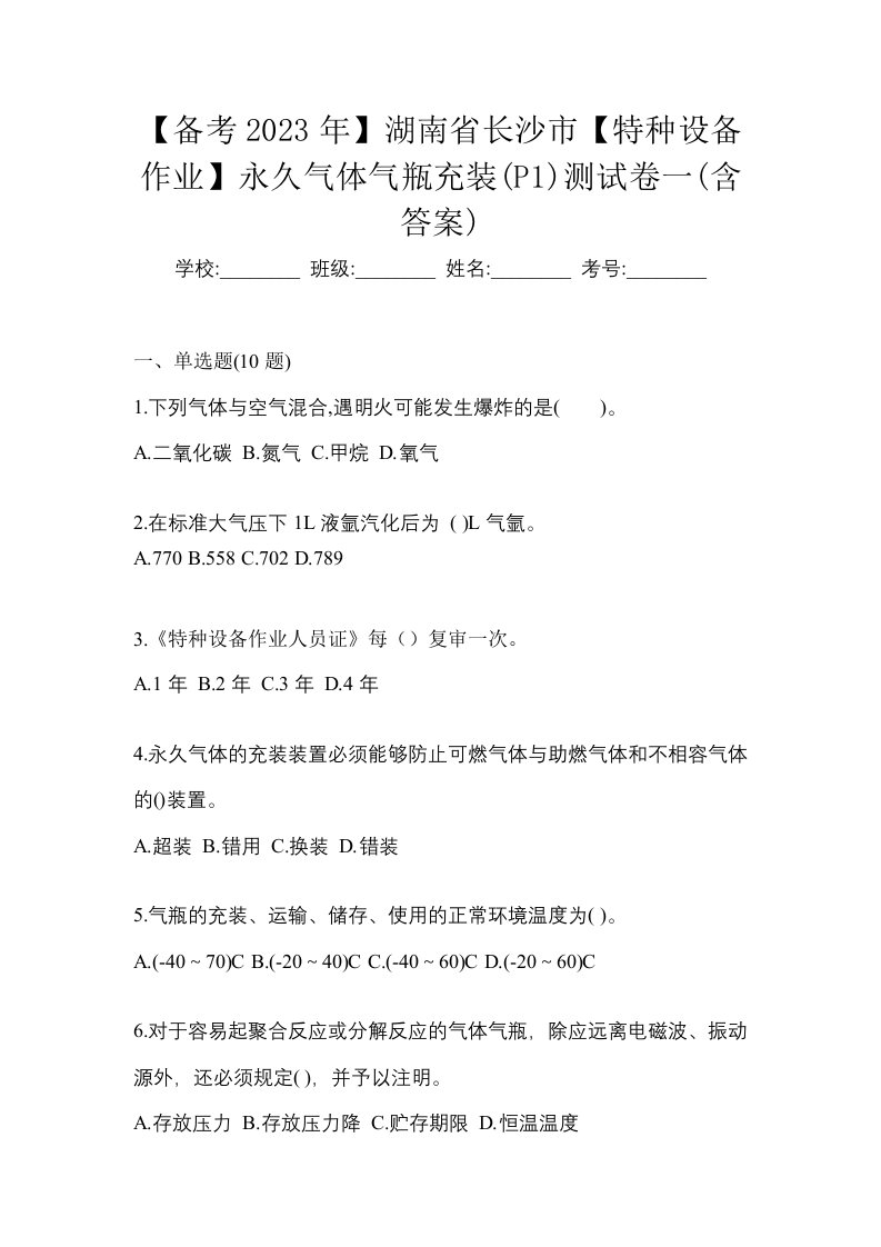 备考2023年湖南省长沙市特种设备作业永久气体气瓶充装P1测试卷一含答案