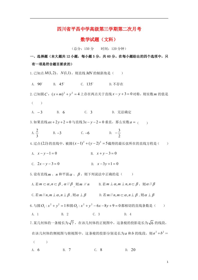 四川省巴中市平昌中学高二数学上学期第二次月考（期中）试题