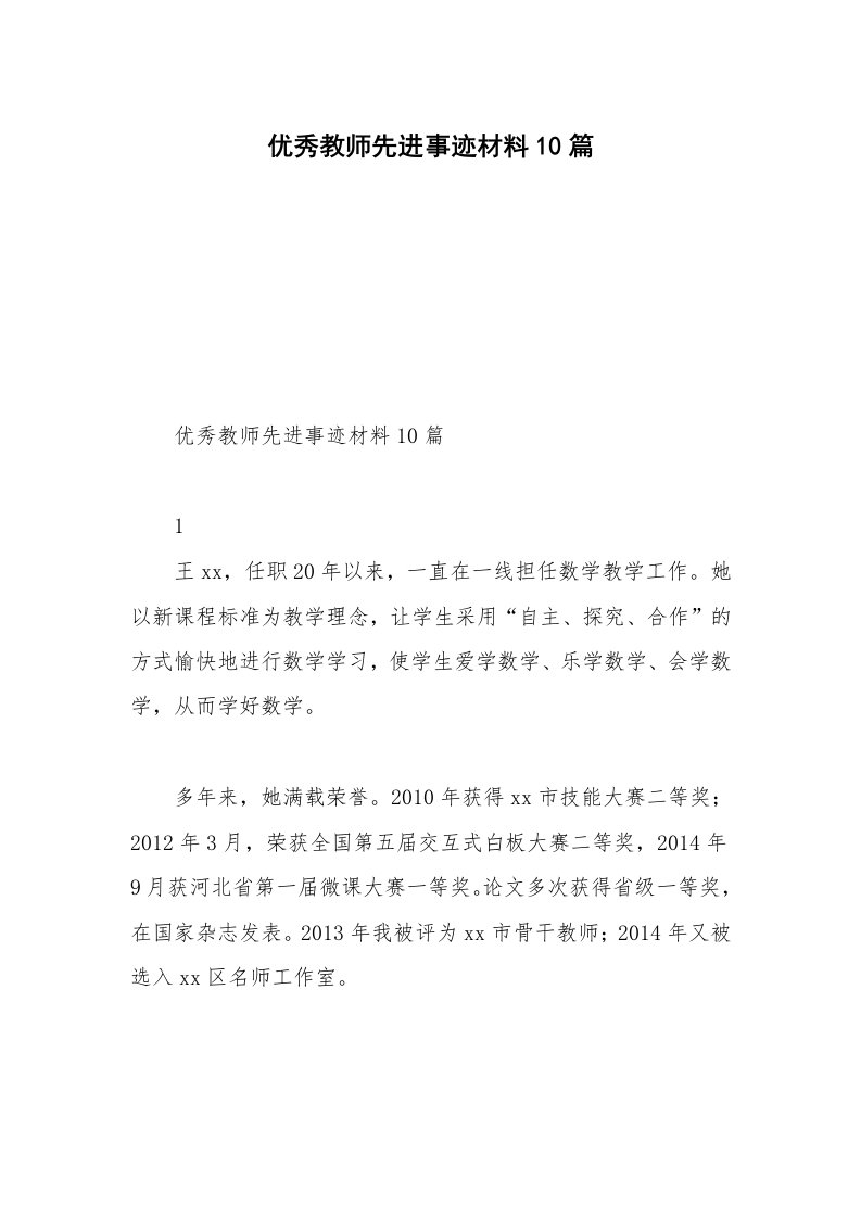 优秀教师先进事迹材料10篇