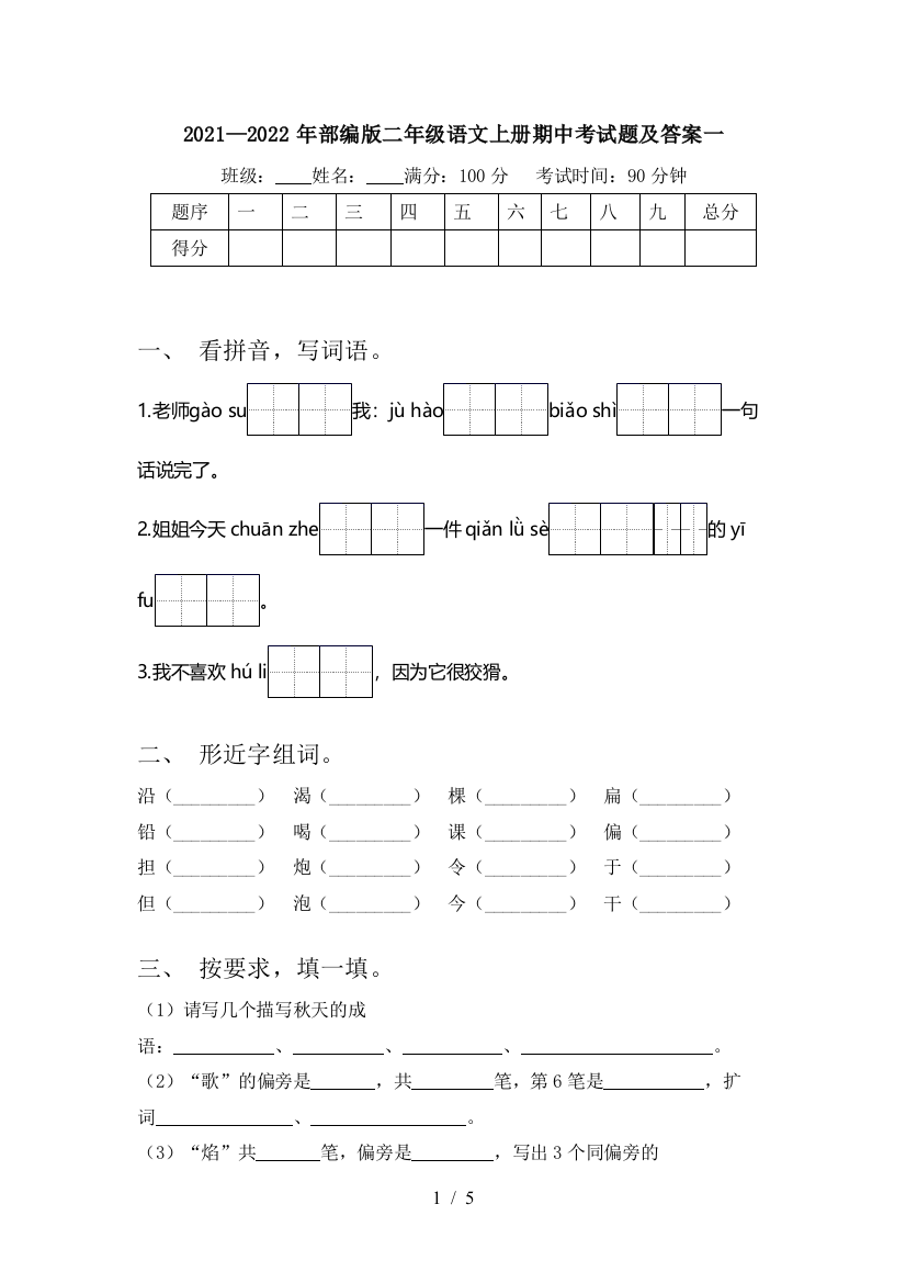 2021—2022年部编版二年级语文上册期中考试题及答案一