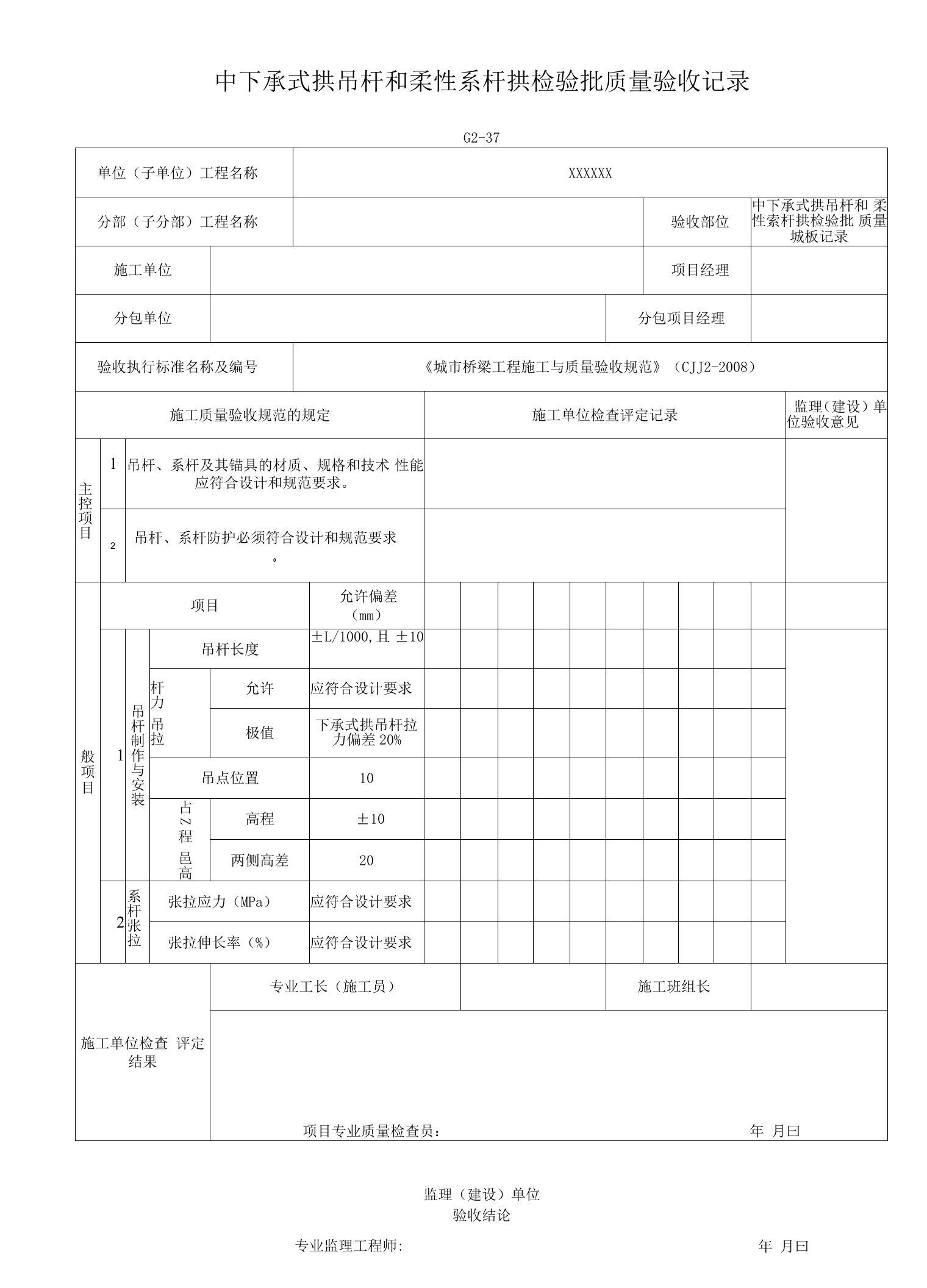 中下承式拱吊杆和柔性系杆拱检验批质量验收记录（2016-7-20