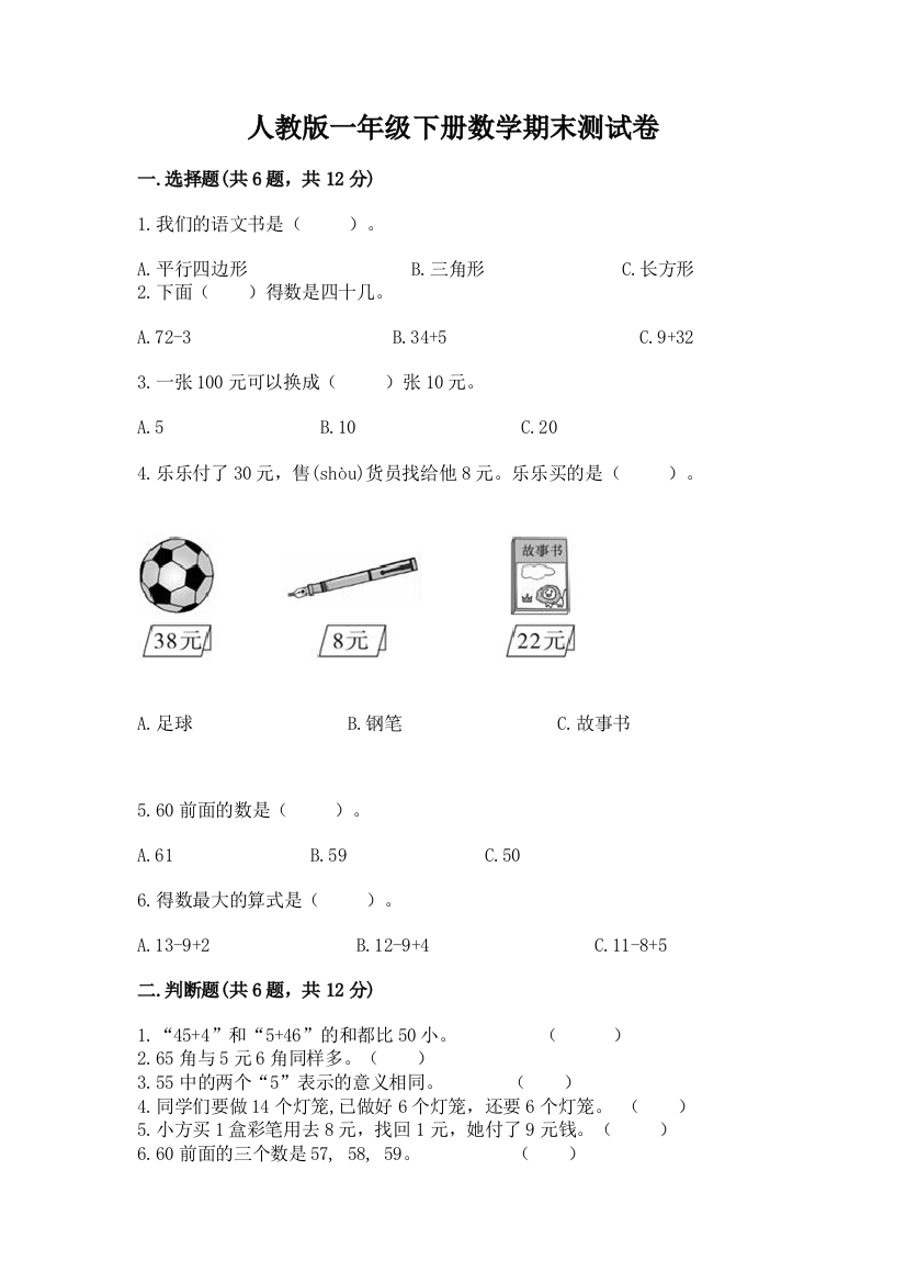 人教版一年级下册数学期末测试卷及完整答案（网校专用）