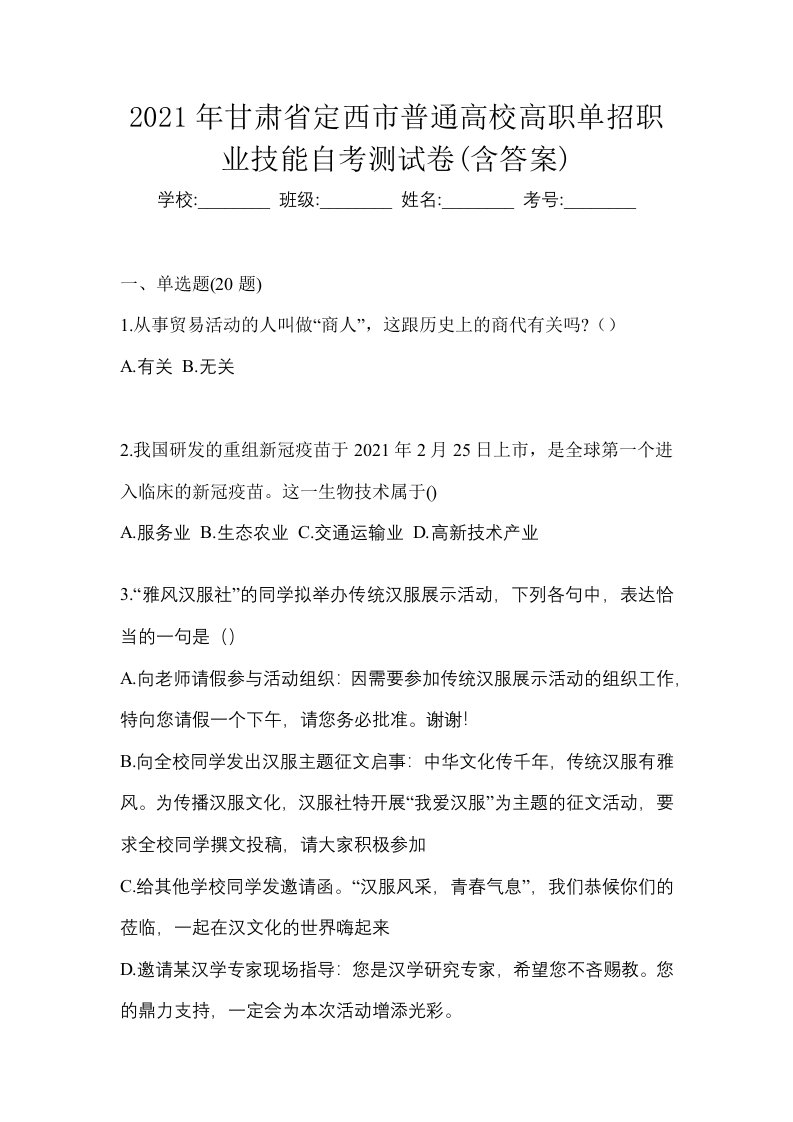 2021年甘肃省定西市普通高校高职单招职业技能自考测试卷含答案