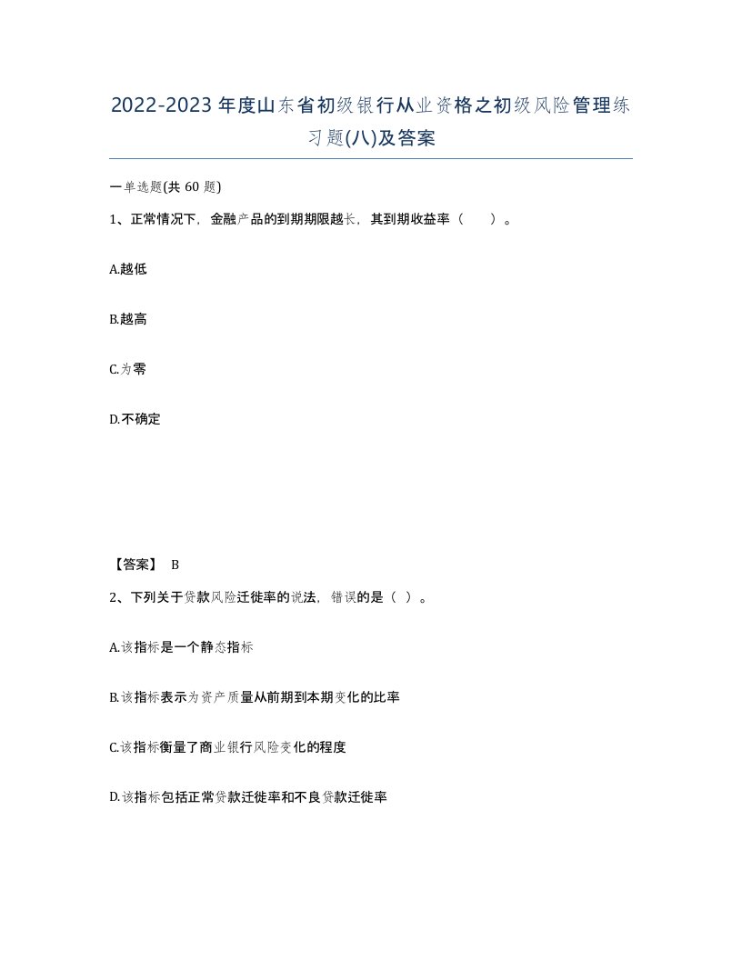 2022-2023年度山东省初级银行从业资格之初级风险管理练习题八及答案