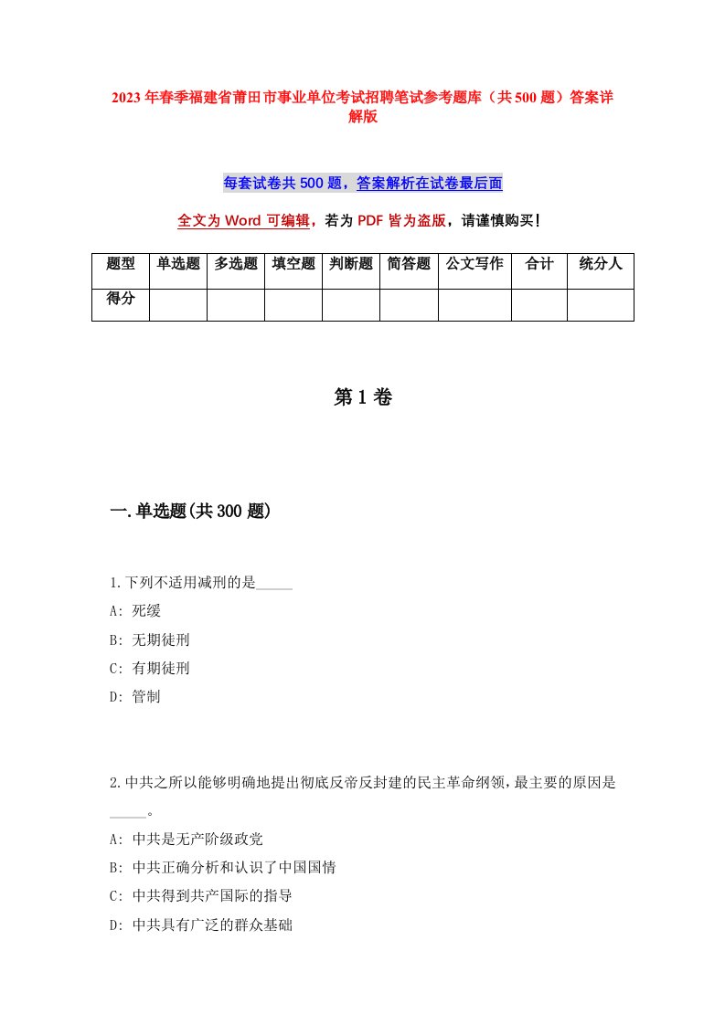 2023年春季福建省莆田市事业单位考试招聘笔试参考题库共500题答案详解版